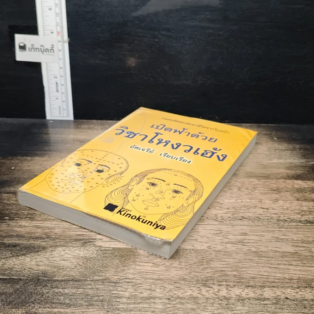 หนังสือ เปิดฟ้าด้วยวิชาโหงวเฮ้ง : ถอดรหัสของชะตาชีวิตจากใบหน้า รูปที่ 4