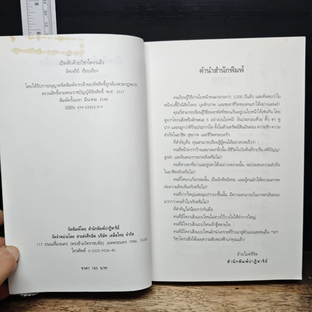 หนังสือ เปิดฟ้าด้วยวิชาโหงวเฮ้ง : ถอดรหัสของชะตาชีวิตจากใบหน้า รูปที่ 6