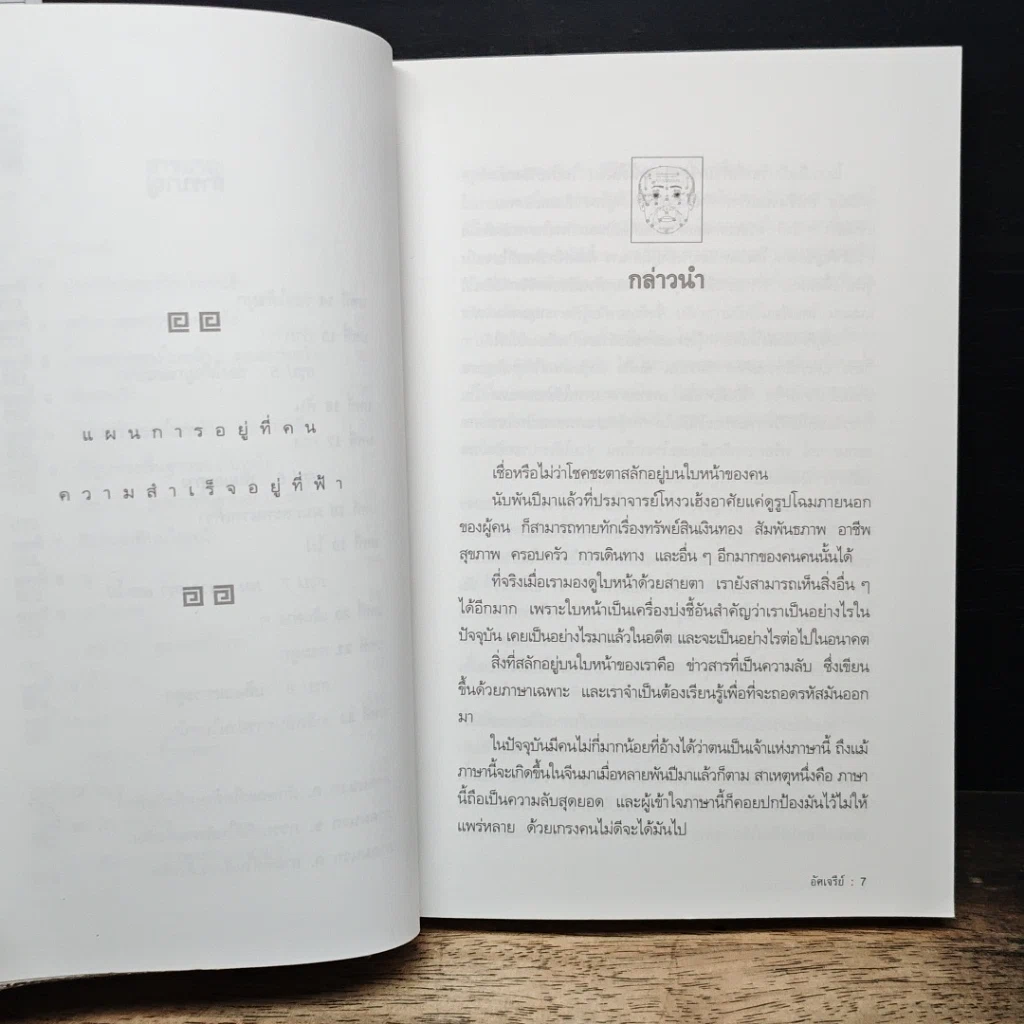 หนังสือ เปิดฟ้าด้วยวิชาโหงวเฮ้ง : ถอดรหัสของชะตาชีวิตจากใบหน้า รูปที่ 8