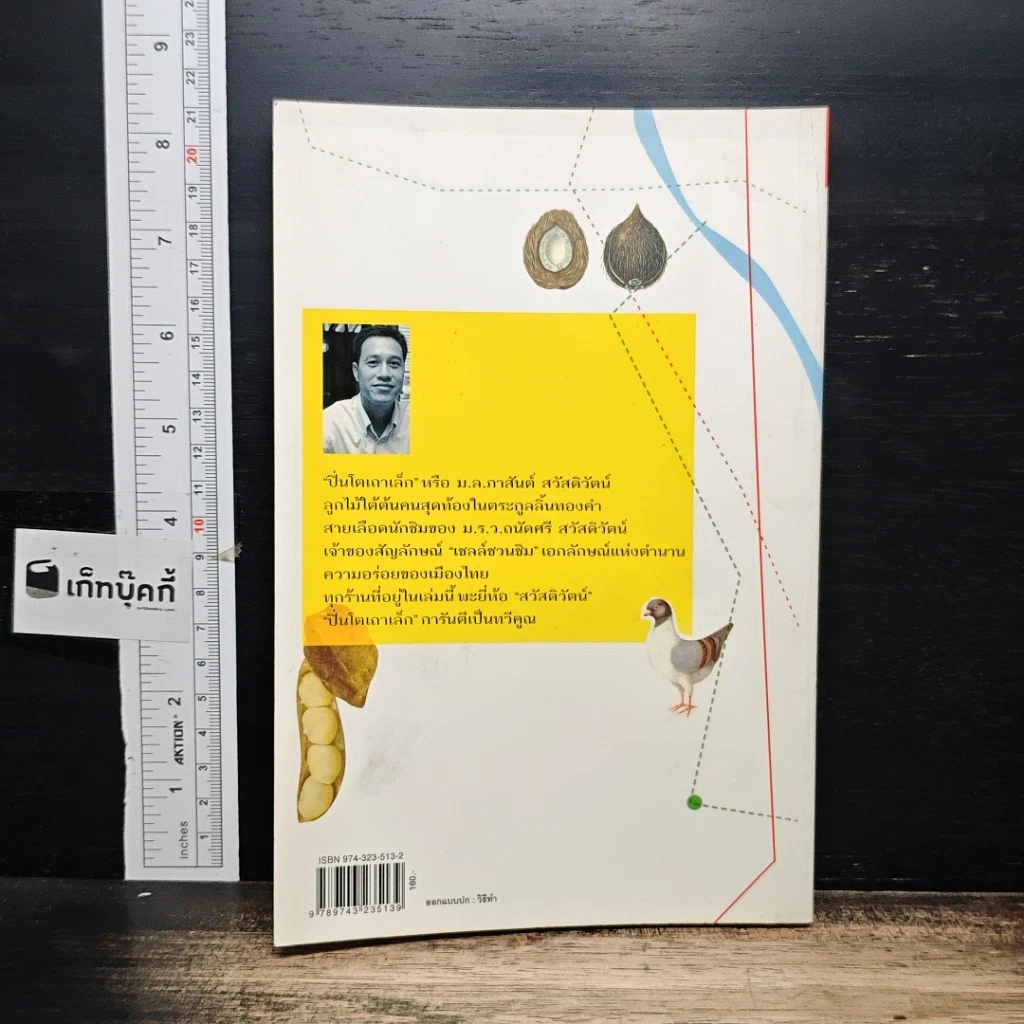 หนังสือ ตามรอยพ่อไปชิม ปิ่นโตเถาเล็ก การันตีความอร่อย รูปที่ 2