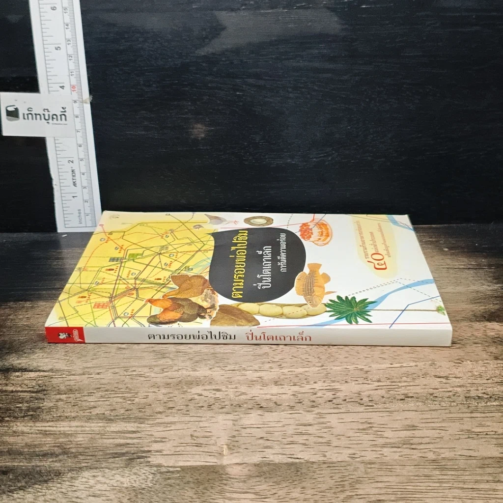 หนังสือ ตามรอยพ่อไปชิม ปิ่นโตเถาเล็ก การันตีความอร่อย รูปที่ 3