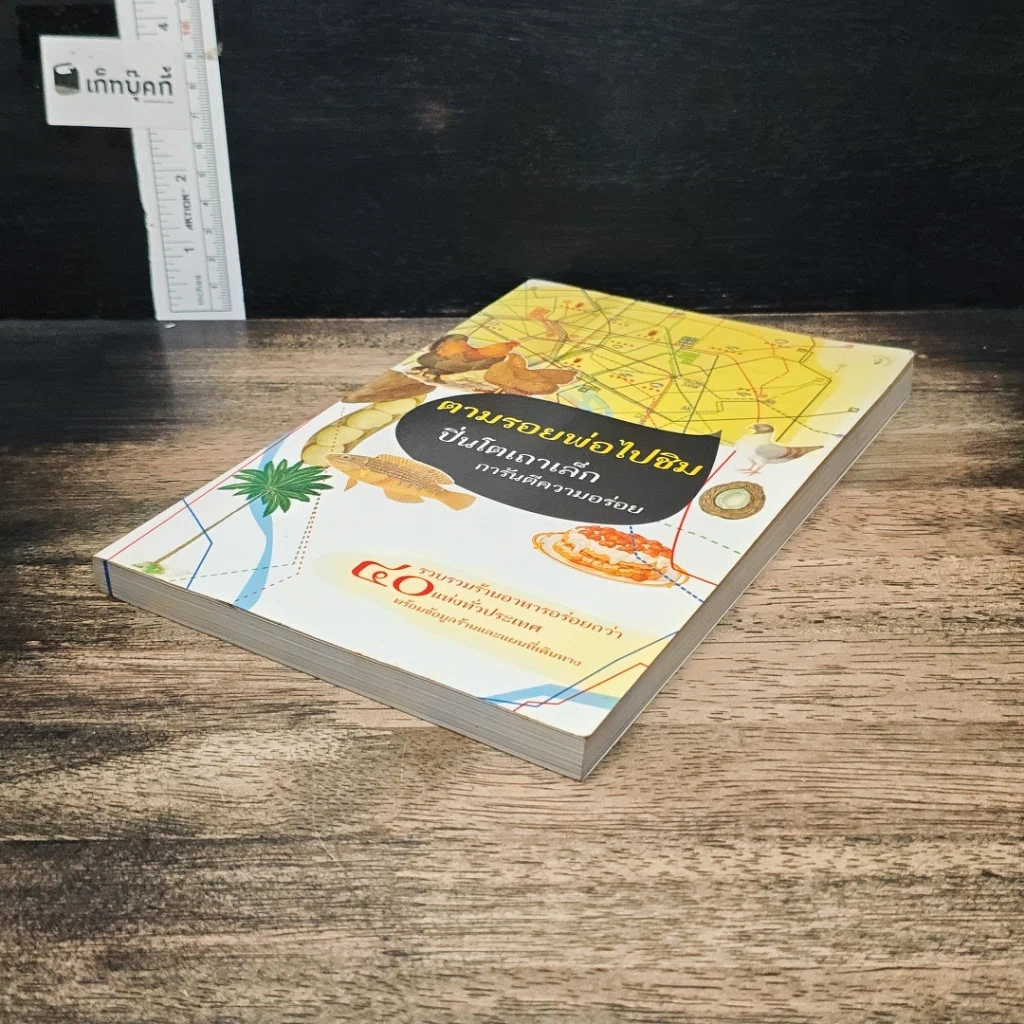 หนังสือ ตามรอยพ่อไปชิม ปิ่นโตเถาเล็ก การันตีความอร่อย รูปที่ 4
