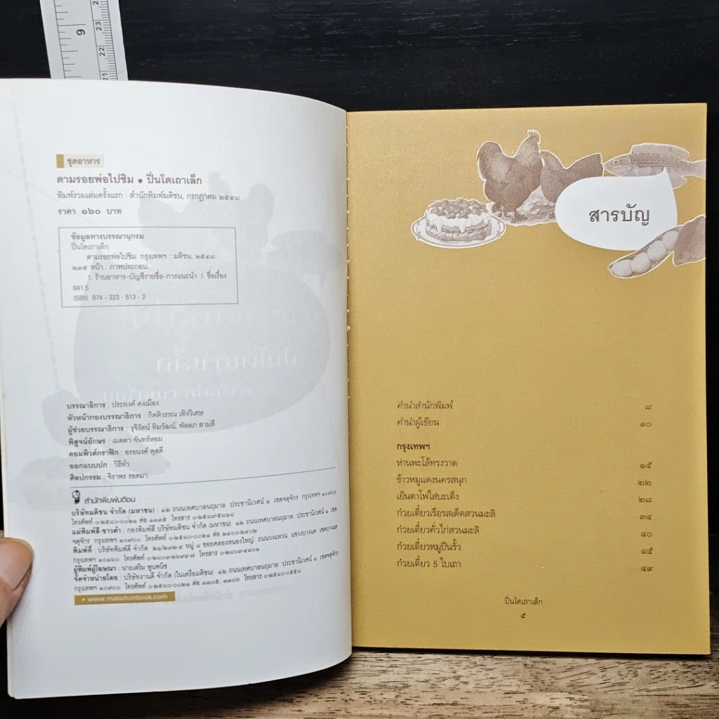 หนังสือ ตามรอยพ่อไปชิม ปิ่นโตเถาเล็ก การันตีความอร่อย รูปที่ 6
