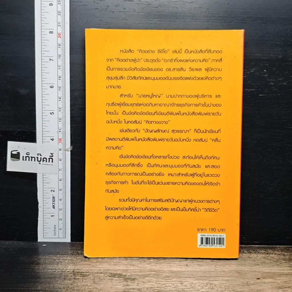 หนังสือ คิดอย่างซีอีโอ รูปที่ 2