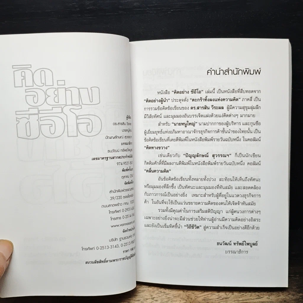 หนังสือ คิดอย่างซีอีโอ รูปที่ 6