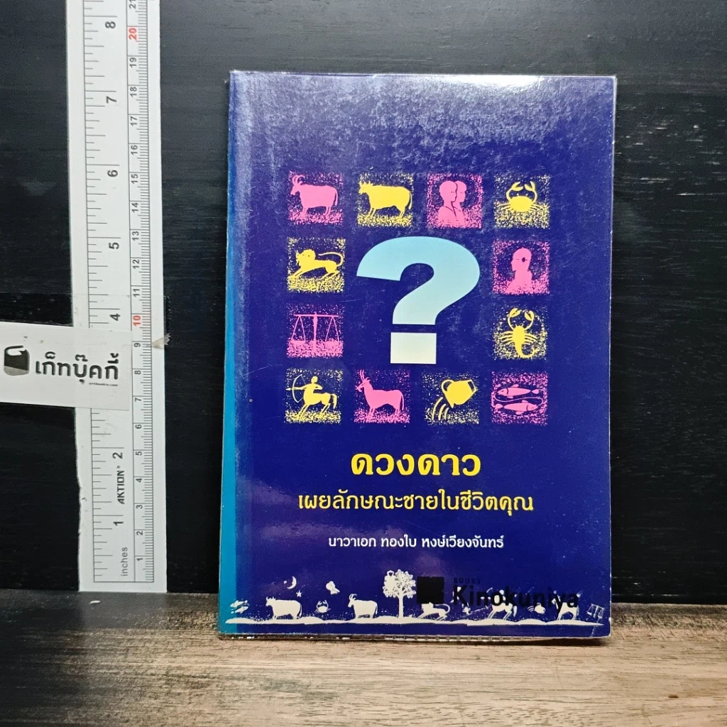 หนังสือ ดวงดาวเผยลักษณะชายในชีวิตคุณ รูปที่ 1