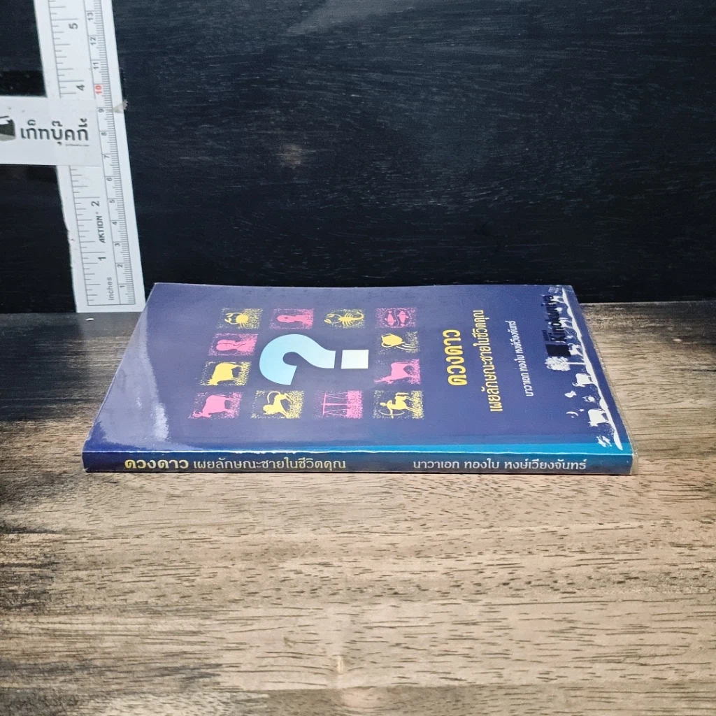 หนังสือ ดวงดาวเผยลักษณะชายในชีวิตคุณ รูปที่ 3