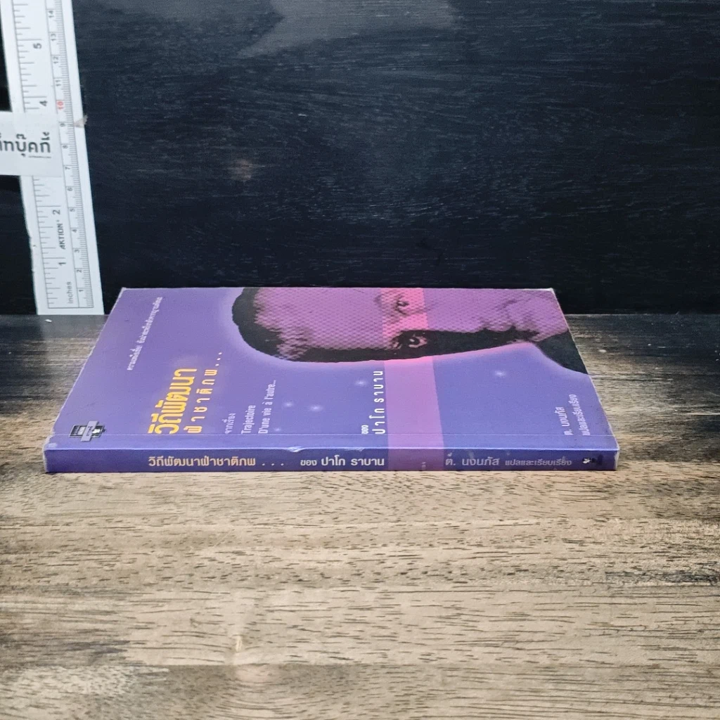 หนังสือ วิถีพัฒนา ฝ่าชาติภพ... รูปที่ 3