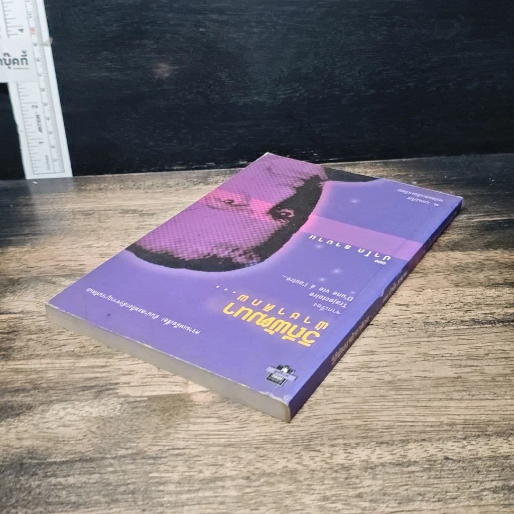 หนังสือ วิถีพัฒนา ฝ่าชาติภพ... รูปที่ 5