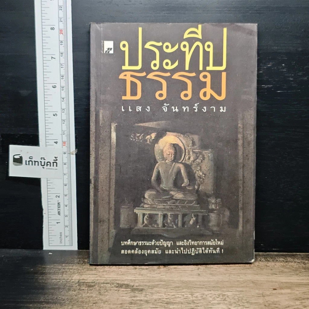 หนังสือ ประทีปธรรม รูปที่ 1