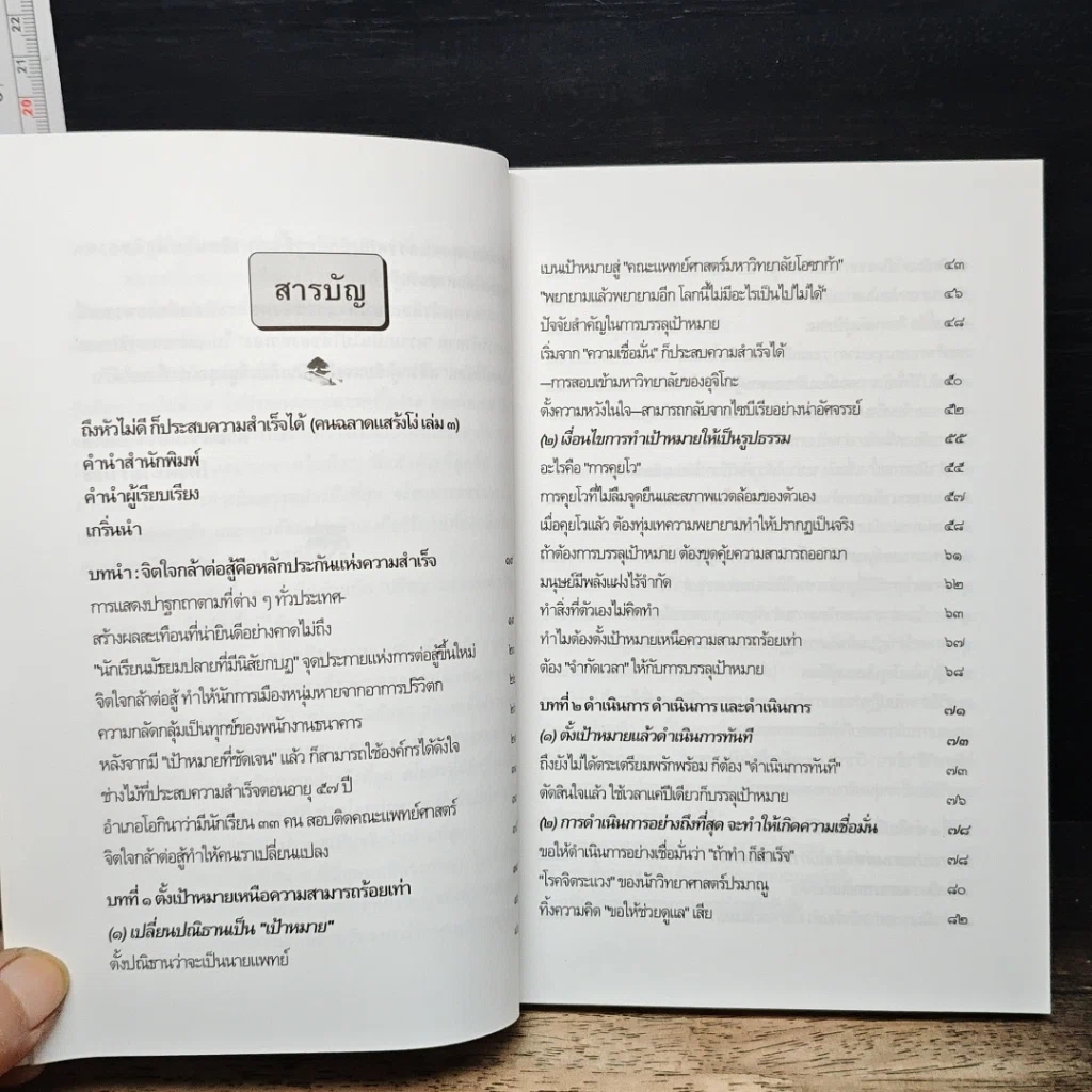 หนังสือ คนฉลาดแสร้งโง่ เล่ม 3 ถึงหัวไม่ดี ก็ประสบความสำเร็จได้ รูปที่ 8