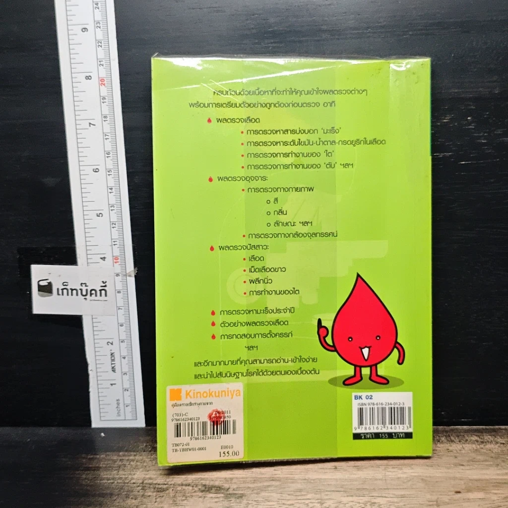 หนังสือ คู่มือตรวจเช็คร่างกายจากผลเลือด อุจจาระ ปัสสาวะ รูปที่ 2
