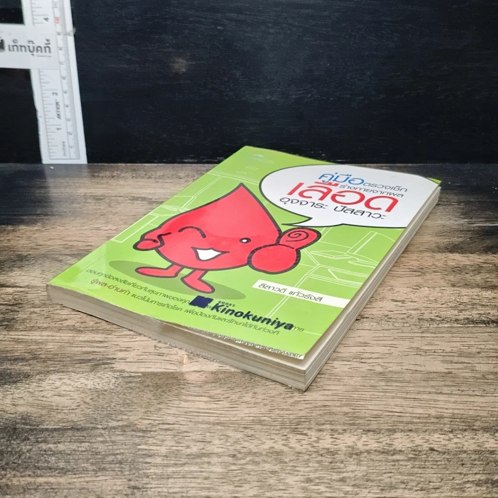 หนังสือ คู่มือตรวจเช็คร่างกายจากผลเลือด อุจจาระ ปัสสาวะ รูปที่ 4