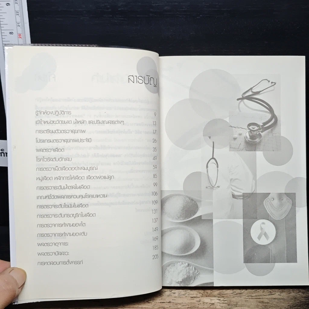 หนังสือ คู่มือตรวจเช็คร่างกายจากผลเลือด อุจจาระ ปัสสาวะ รูปที่ 7