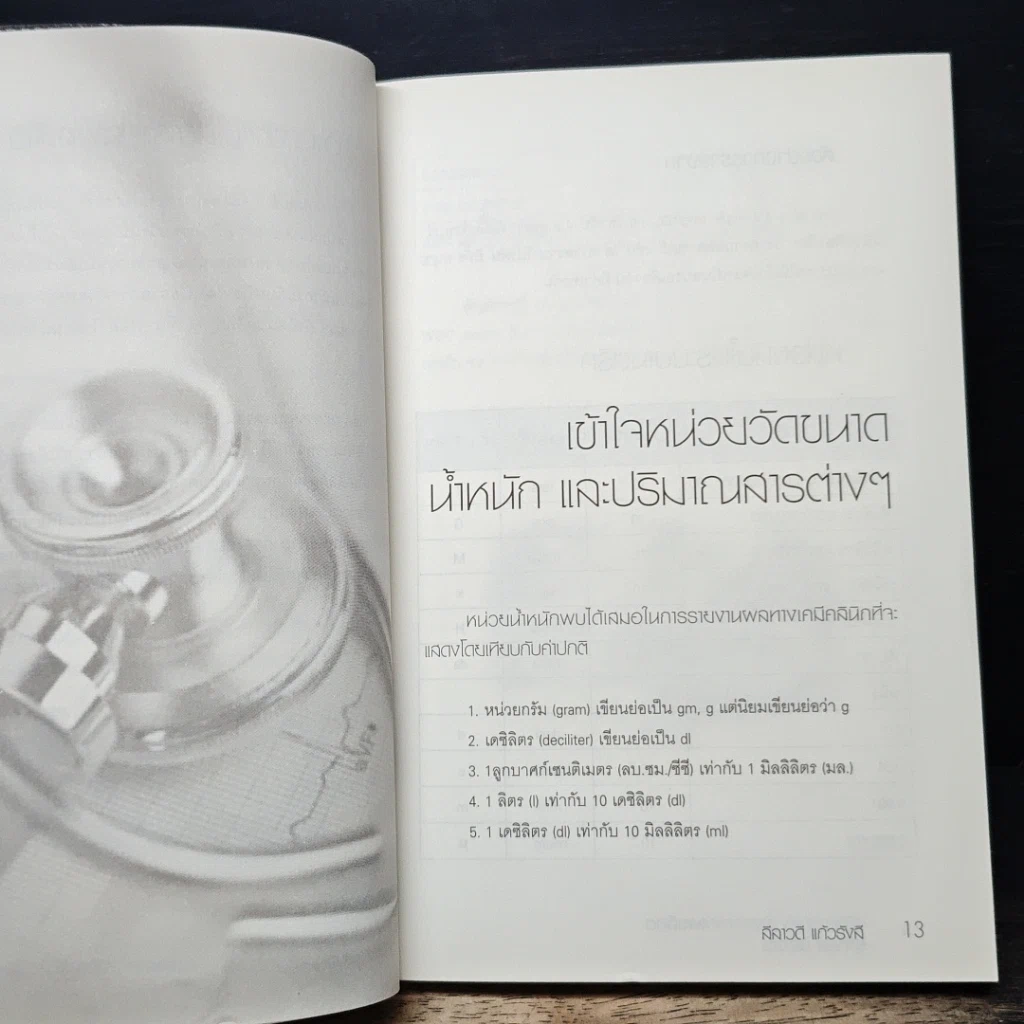 หนังสือ คู่มือตรวจเช็คร่างกายจากผลเลือด อุจจาระ ปัสสาวะ รูปที่ 8