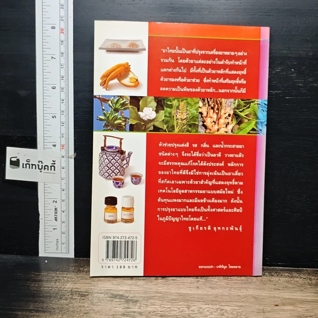 หนังสือ คู่มือเภสัชกรรมแผนไทย เล่ม 1 น้ำกระสายยา รูปที่ 2