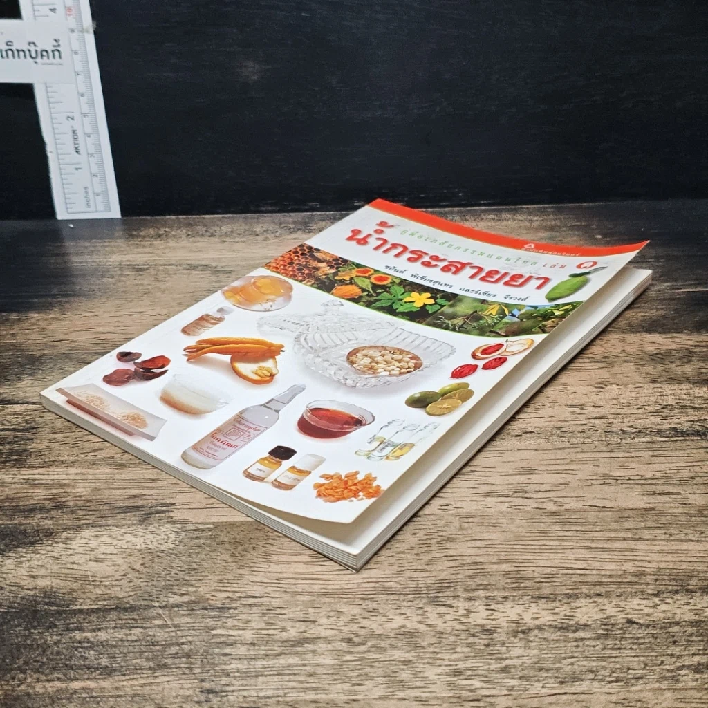 หนังสือ คู่มือเภสัชกรรมแผนไทย เล่ม 1 น้ำกระสายยา รูปที่ 4
