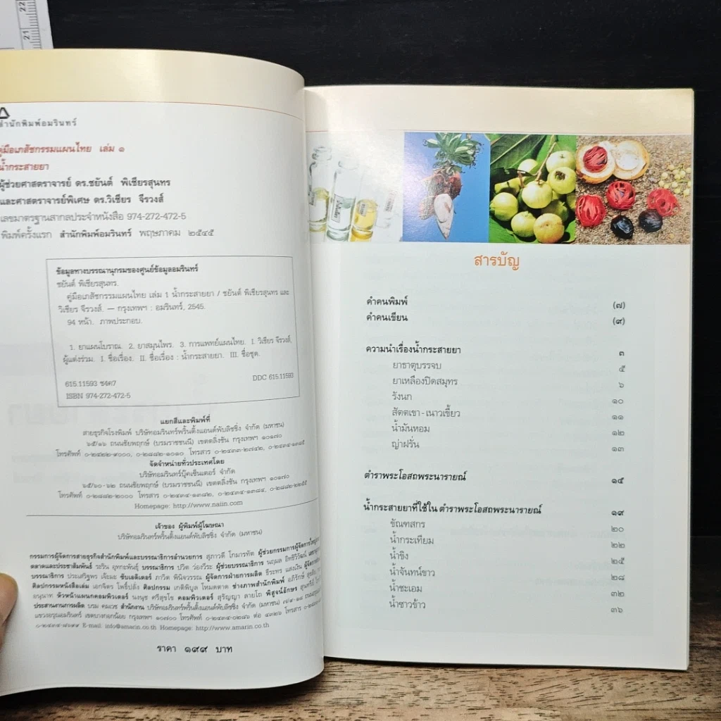 หนังสือ คู่มือเภสัชกรรมแผนไทย เล่ม 1 น้ำกระสายยา รูปที่ 6