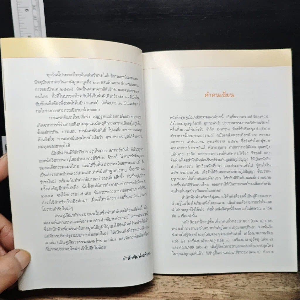 หนังสือ คู่มือเภสัชกรรมแผนไทย เล่ม 1 น้ำกระสายยา รูปที่ 8