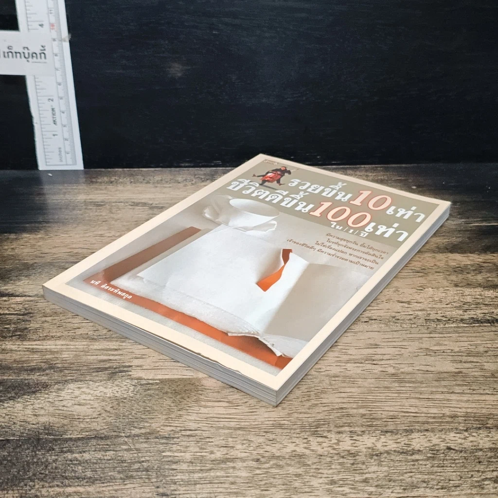 หนังสือ รวยขึ้น 10 เท่า ชีวิตดีขึ้น 100 เท่า ใน 1 ปี รูปที่ 4