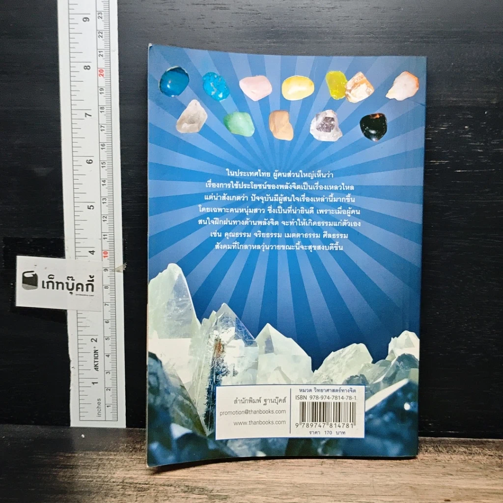 หนังสือ ศาสตร์ลึกลับ คริสตัลและพลอยสี รูปที่ 2