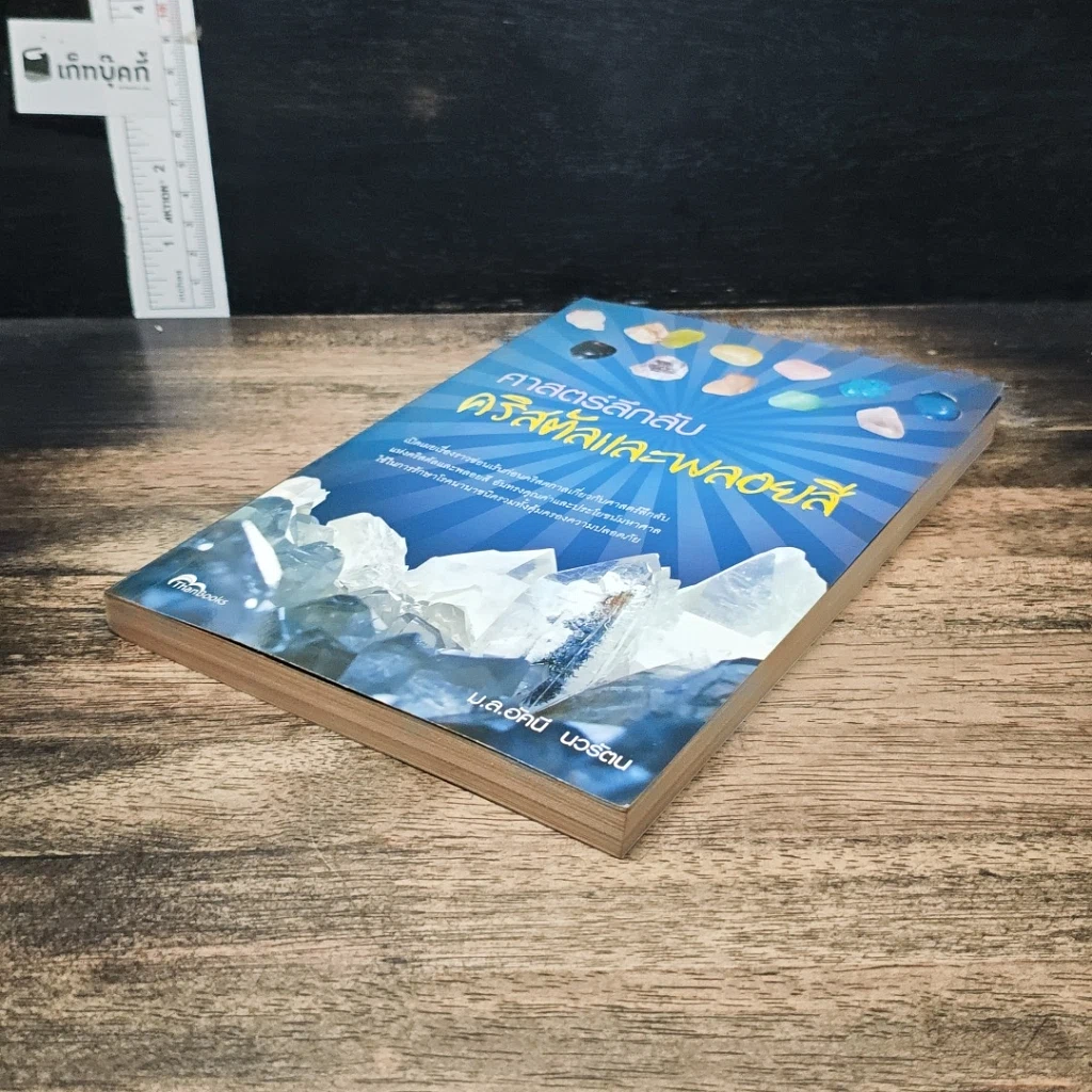 หนังสือ ศาสตร์ลึกลับ คริสตัลและพลอยสี รูปที่ 4