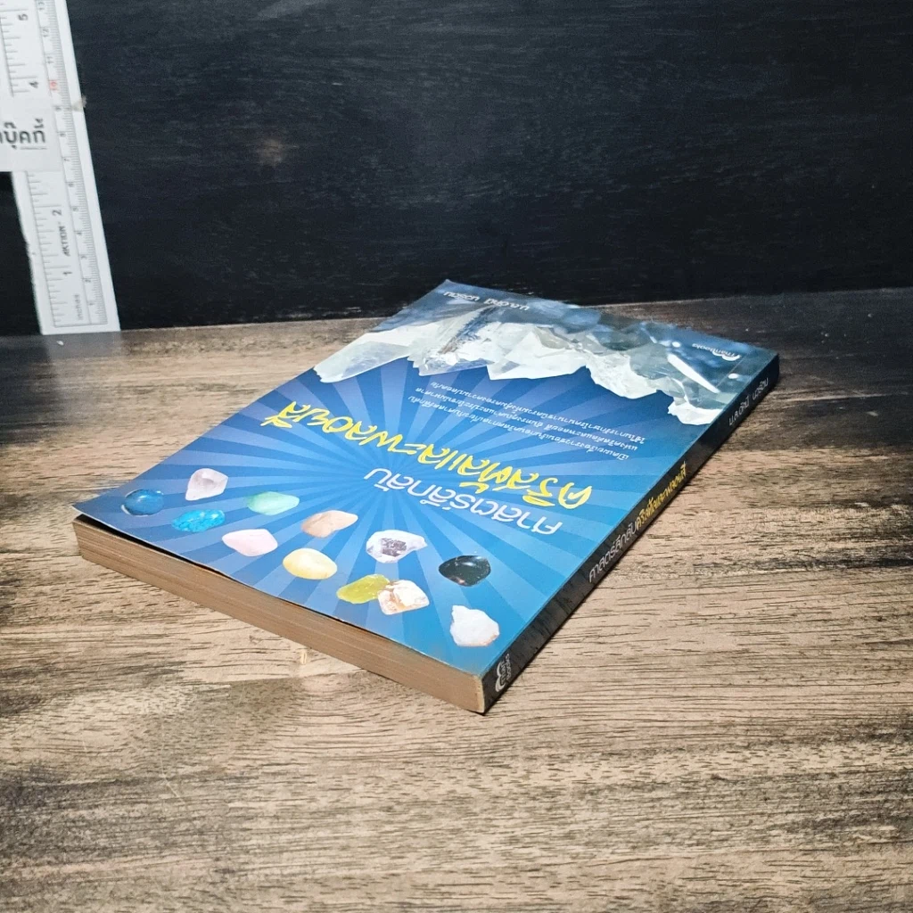หนังสือ ศาสตร์ลึกลับ คริสตัลและพลอยสี รูปที่ 5