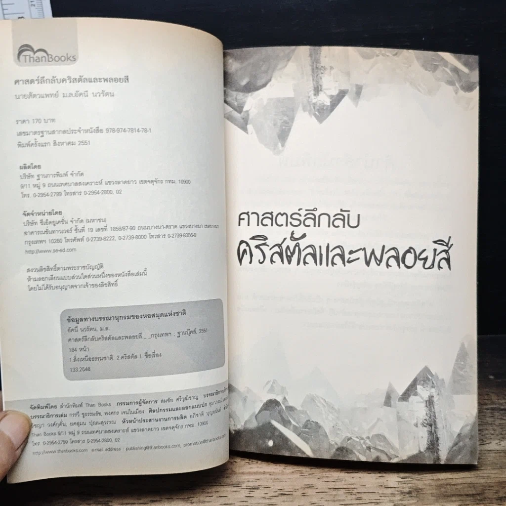 หนังสือ ศาสตร์ลึกลับ คริสตัลและพลอยสี รูปที่ 6