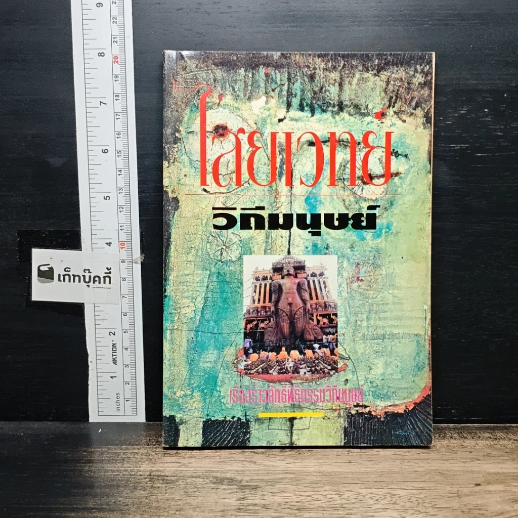หนังสือ ไสยเวทยาวิถีมนุษย์ รูปที่ 1
