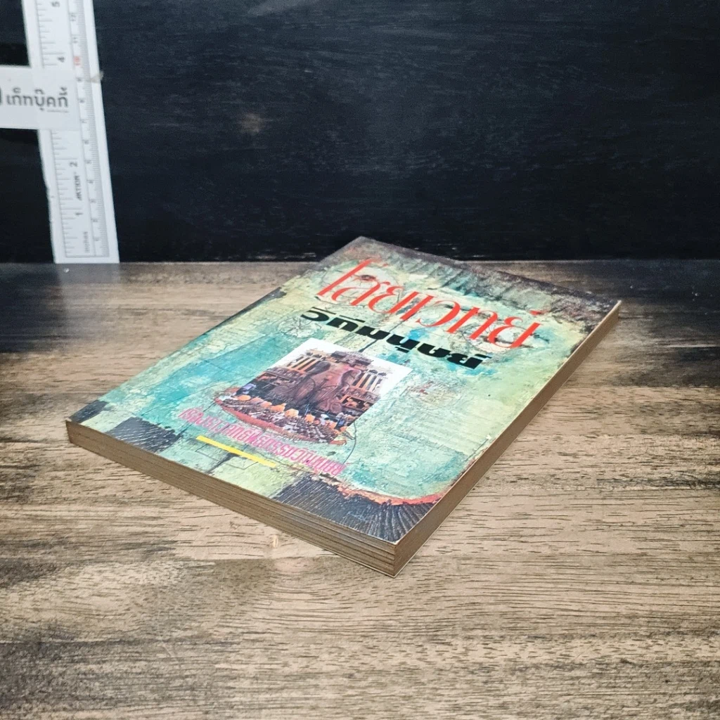 หนังสือ ไสยเวทยาวิถีมนุษย์ รูปที่ 4