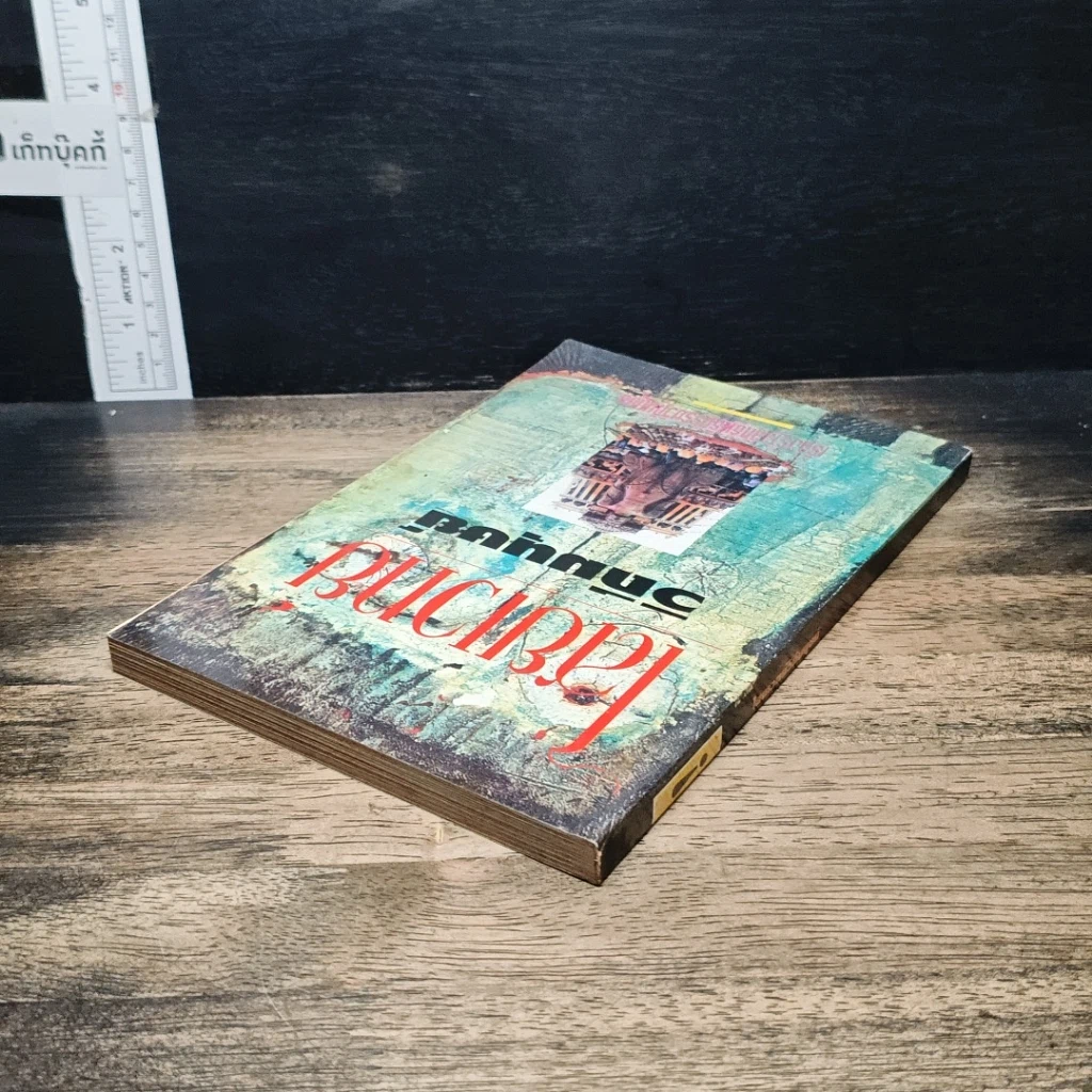 หนังสือ ไสยเวทยาวิถีมนุษย์ รูปที่ 5