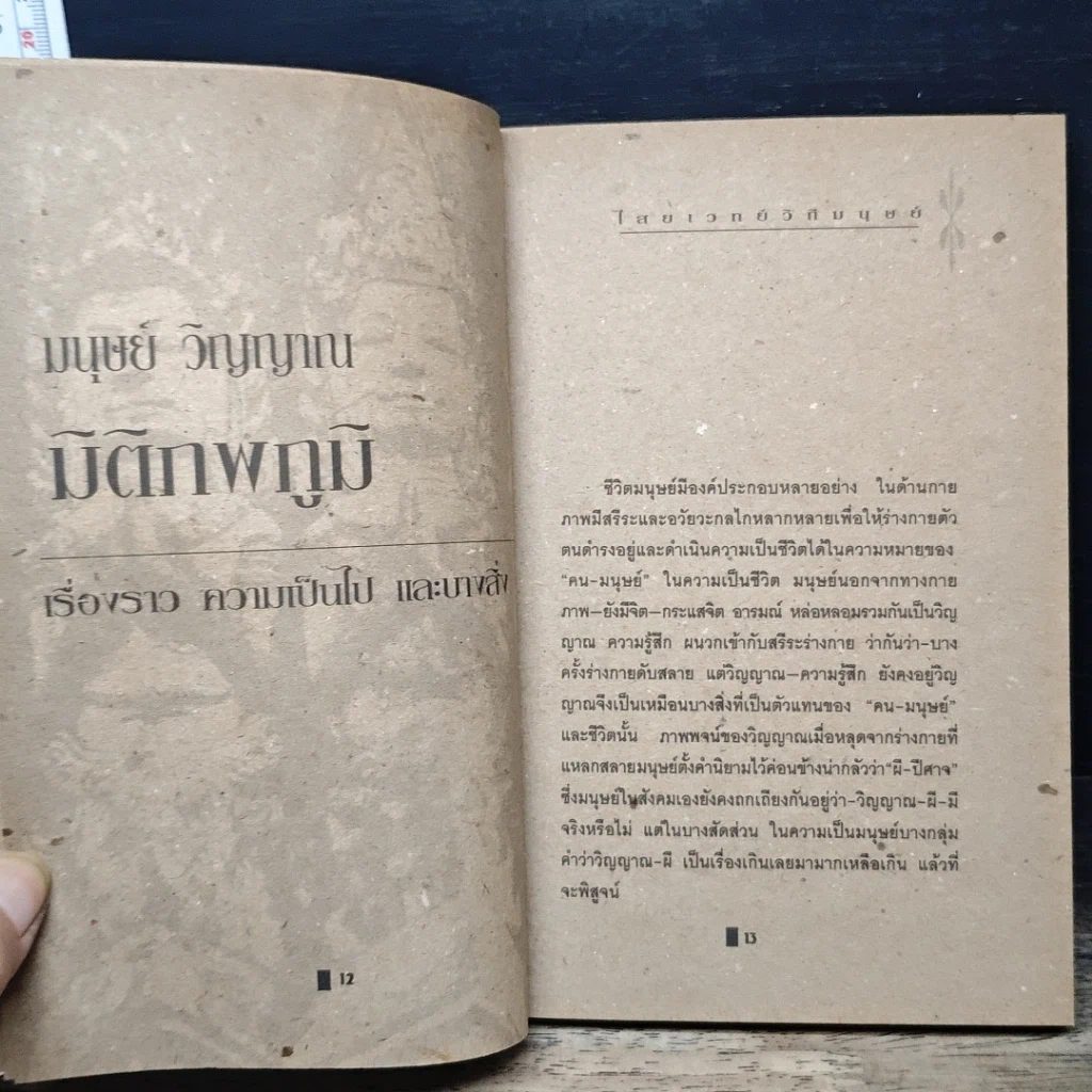 หนังสือ ไสยเวทยาวิถีมนุษย์ รูปที่ 7