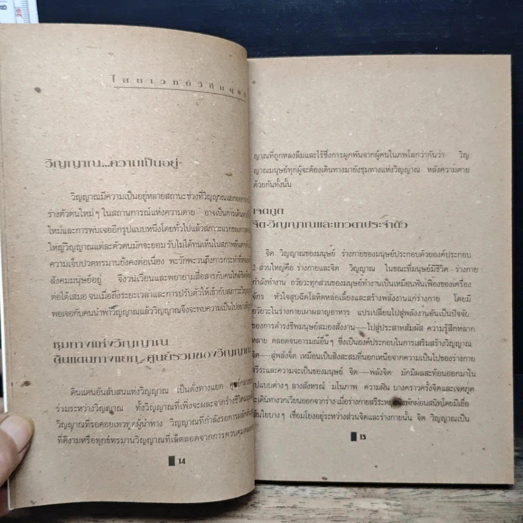 หนังสือ ไสยเวทยาวิถีมนุษย์ รูปที่ 8
