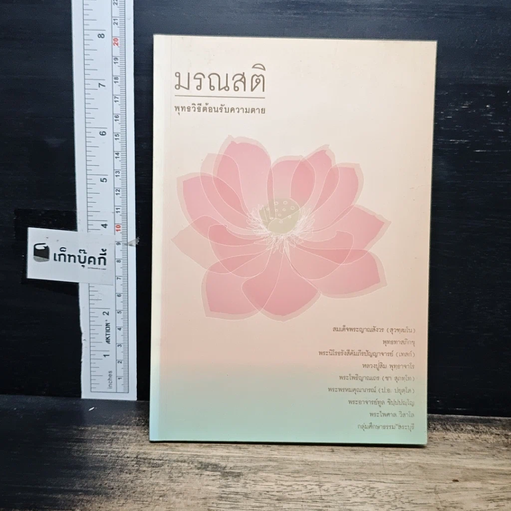 หนังสือ มรณสติ พุทธวิธีต้อนรับความตาย รูปที่ 1