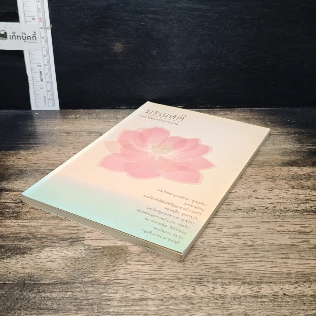 หนังสือ มรณสติ พุทธวิธีต้อนรับความตาย รูปที่ 4
