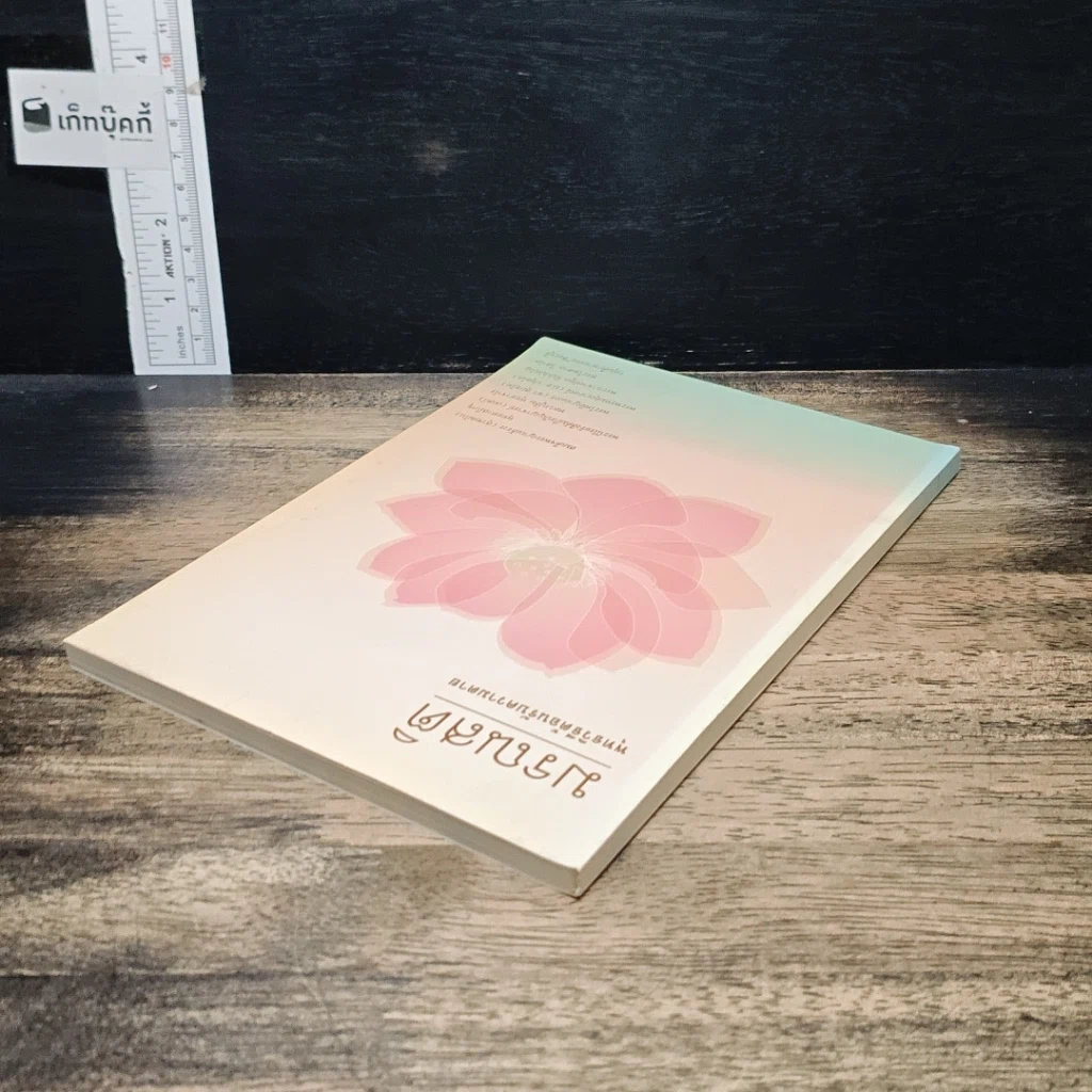 หนังสือ มรณสติ พุทธวิธีต้อนรับความตาย รูปที่ 5