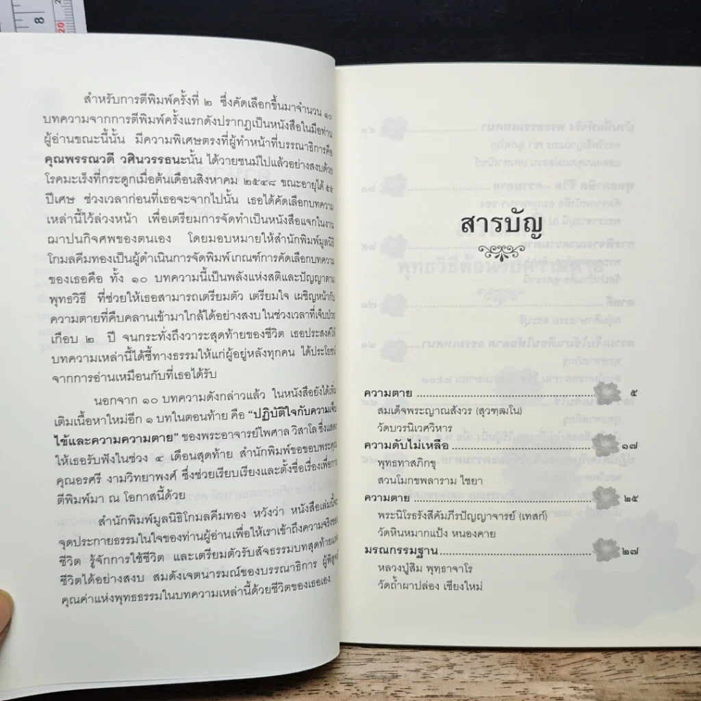 หนังสือ มรณสติ พุทธวิธีต้อนรับความตาย รูปที่ 7