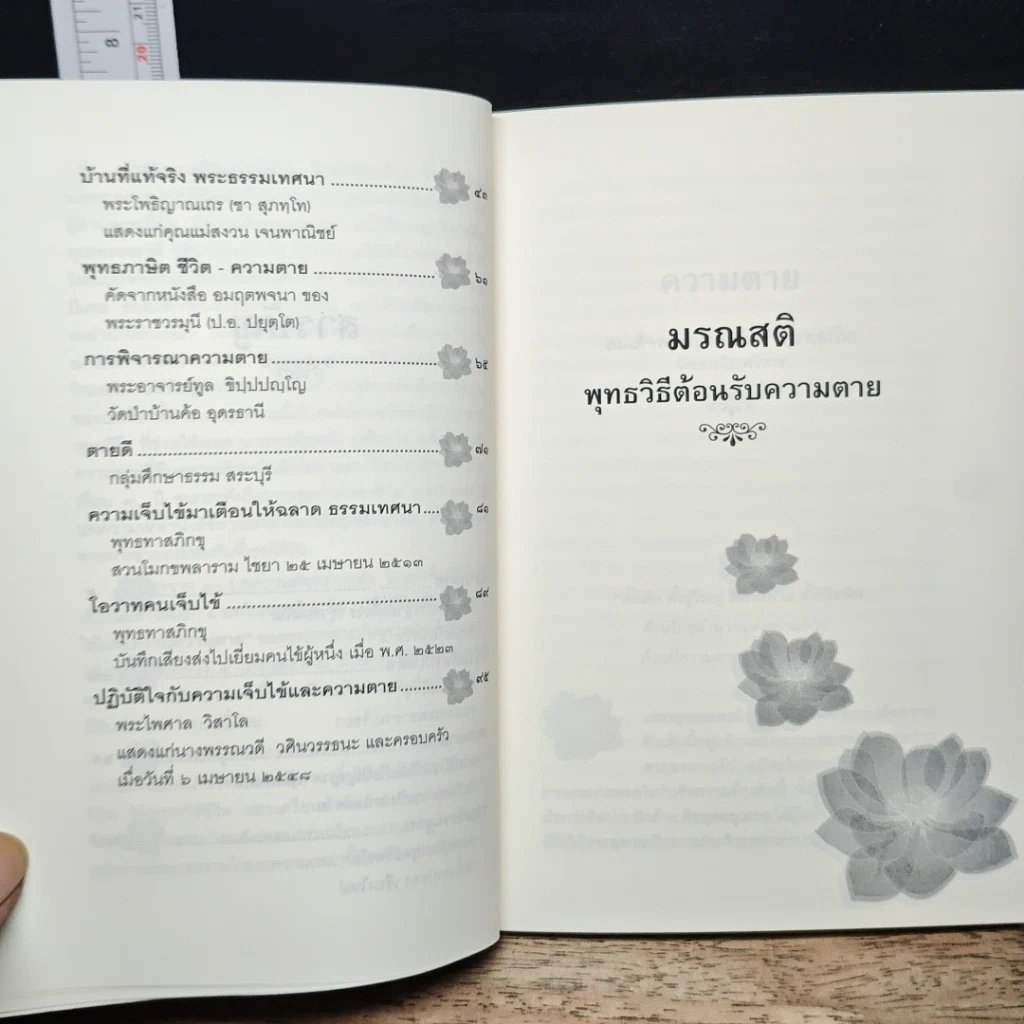 หนังสือ มรณสติ พุทธวิธีต้อนรับความตาย รูปที่ 8