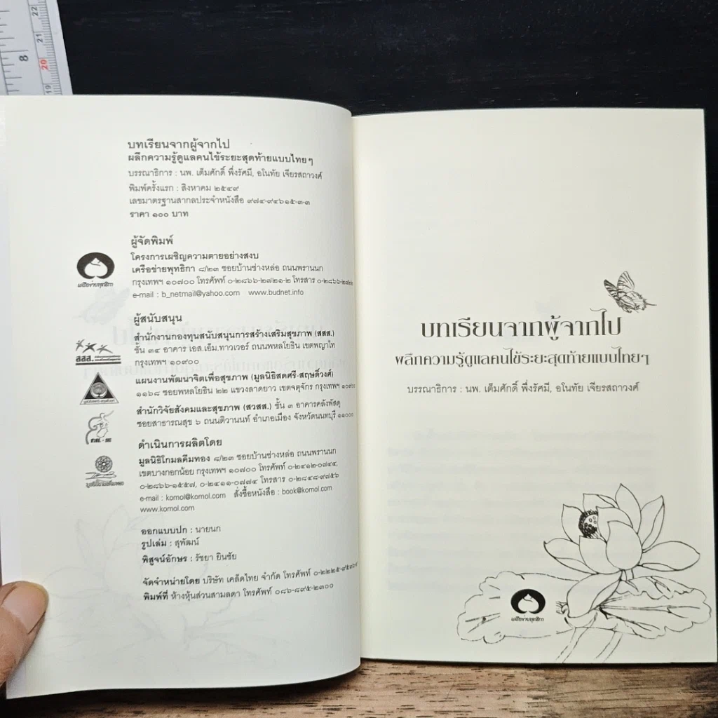 หนังสือ บทเรียนจากผู้จากไป ผลึกความรู้ ดูแลคนไข้ระยะสุดท้ายแบบไทยๆ รูปที่ 6