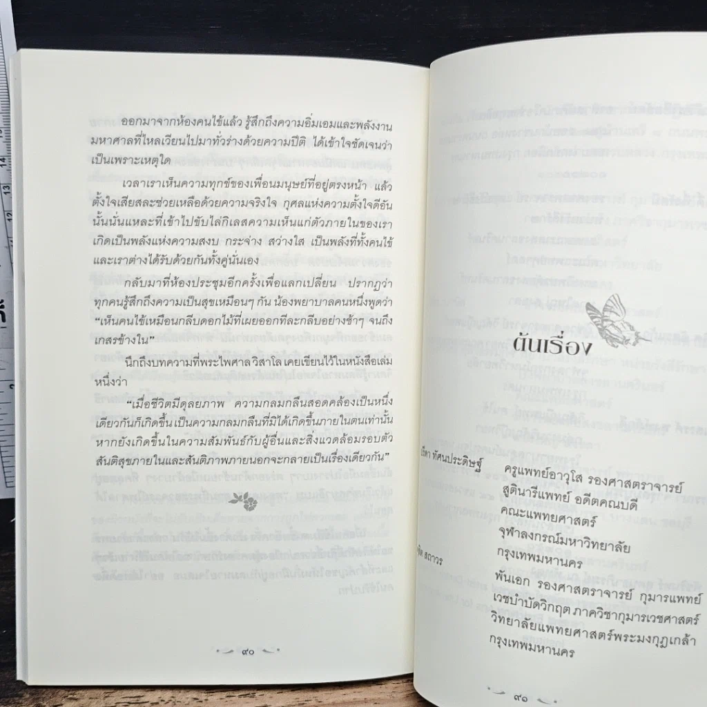 หนังสือ บทเรียนจากผู้จากไป ผลึกความรู้ ดูแลคนไข้ระยะสุดท้ายแบบไทยๆ รูปที่ 9
