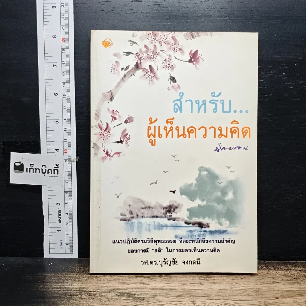 หนังสือ สำหรับ...ผู้เห็นความคิด นิกายเซน รูปที่ 1