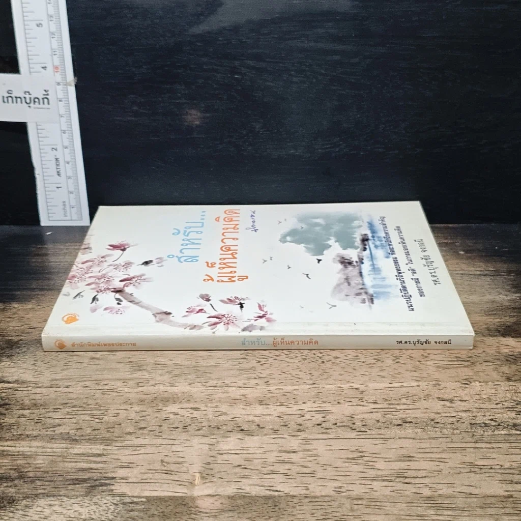 หนังสือ สำหรับ...ผู้เห็นความคิด นิกายเซน รูปที่ 3