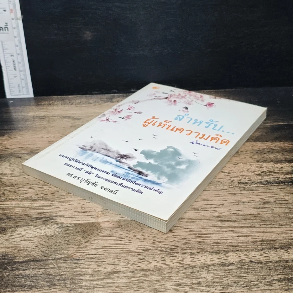 หนังสือ สำหรับ...ผู้เห็นความคิด นิกายเซน รูปที่ 4