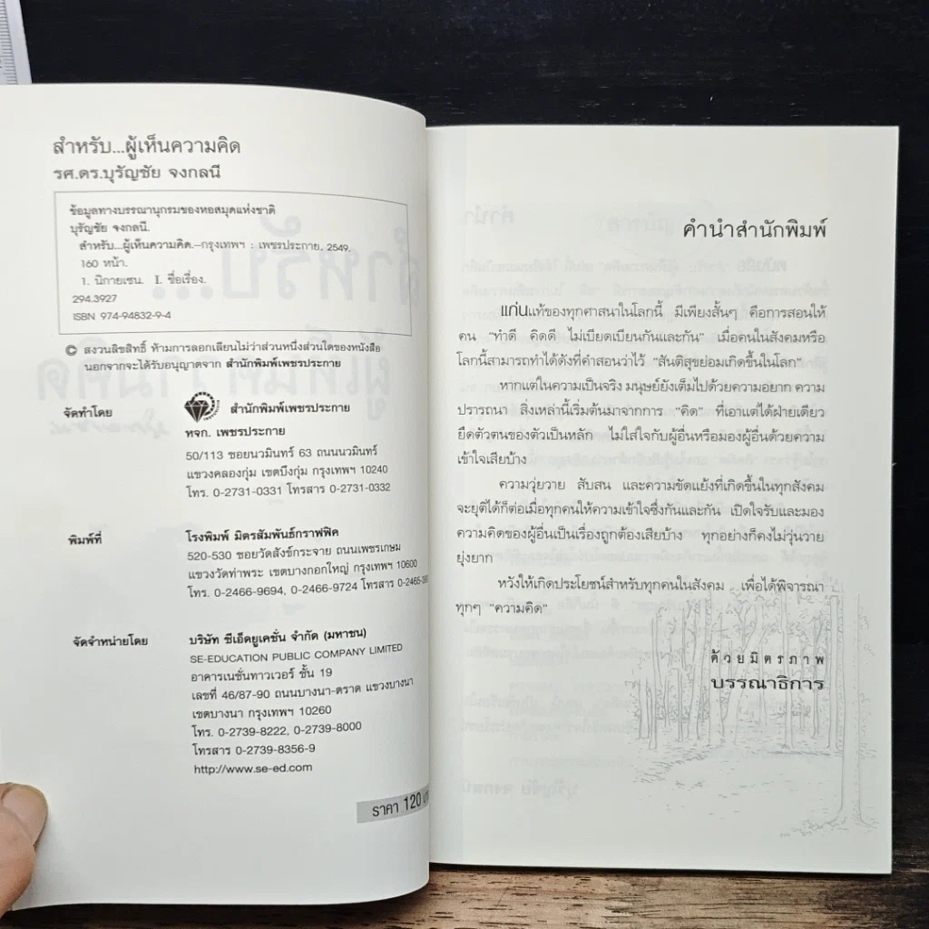หนังสือ สำหรับ...ผู้เห็นความคิด นิกายเซน รูปที่ 6