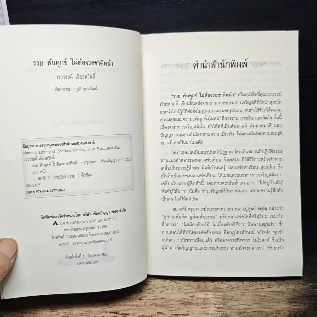 หนังสือ รวย พ้นทุกข์ ไม่ต้องรอชาติหน้า รูปที่ 6