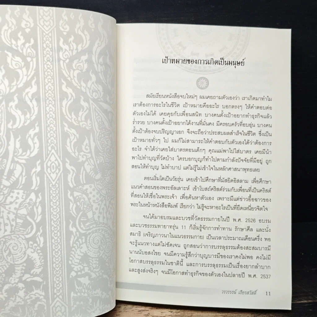 หนังสือ รวย พ้นทุกข์ ไม่ต้องรอชาติหน้า รูปที่ 9