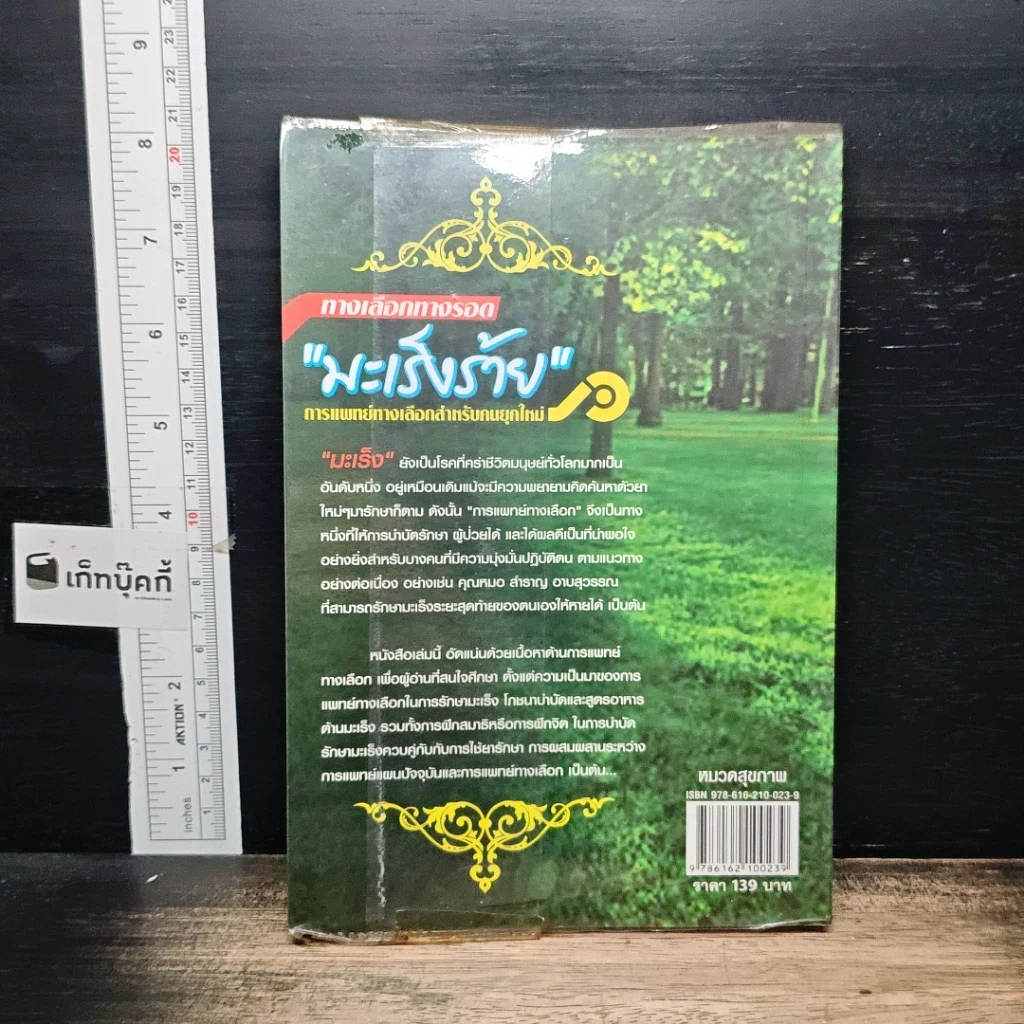 หนังสือ ทางเลือกทางรอด มะเร็งร้าย การแพทย์ทางเลือกสำหรับคนยุคใหม่ รูปที่ 2