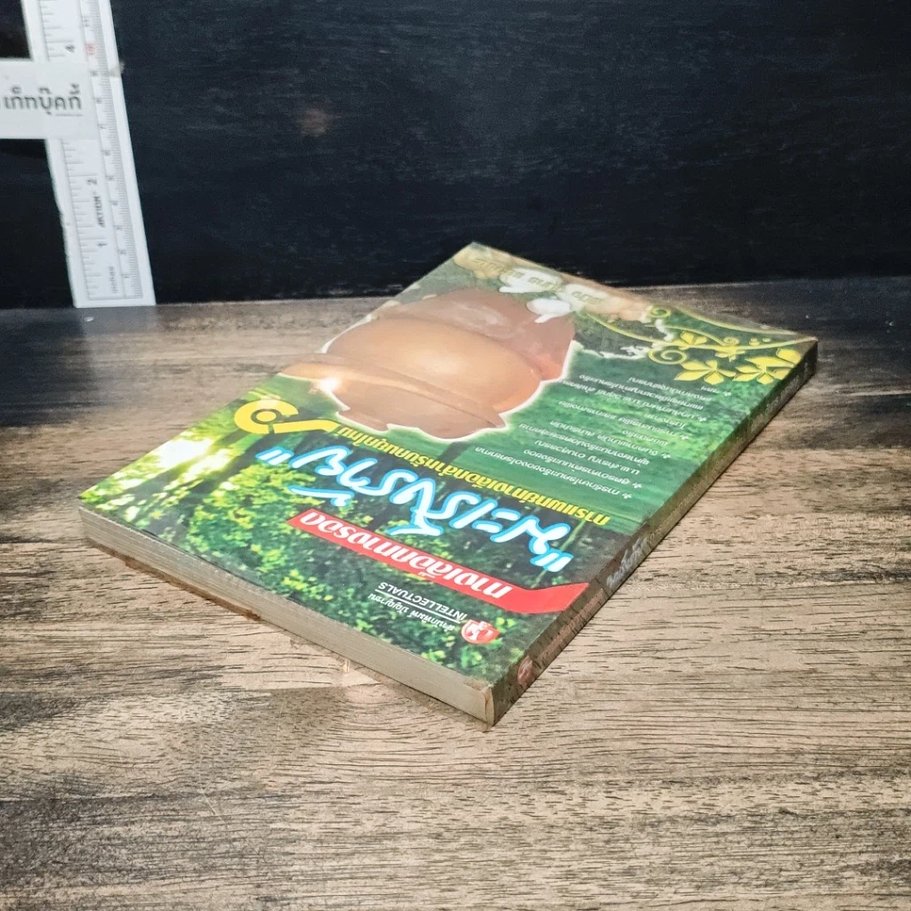 หนังสือ ทางเลือกทางรอด มะเร็งร้าย การแพทย์ทางเลือกสำหรับคนยุคใหม่ รูปที่ 5