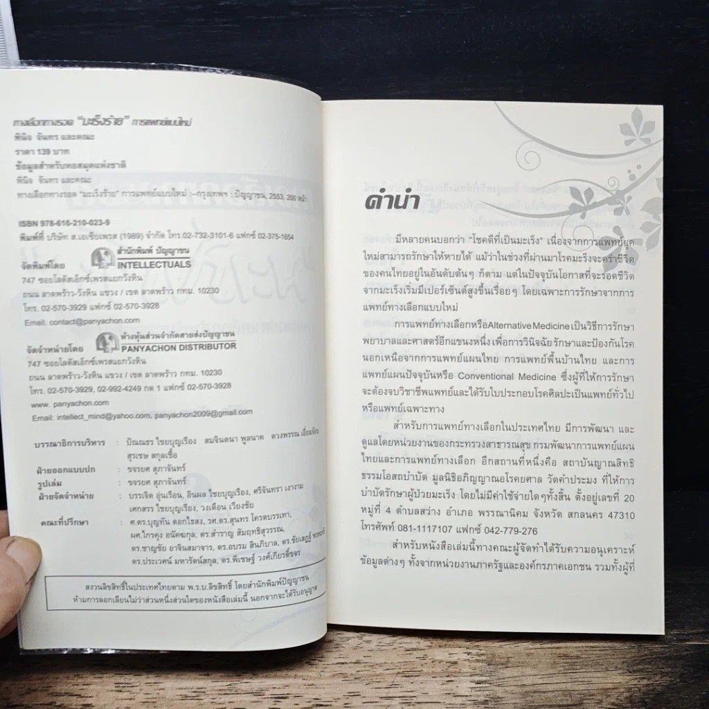 หนังสือ ทางเลือกทางรอด มะเร็งร้าย การแพทย์ทางเลือกสำหรับคนยุคใหม่ รูปที่ 6