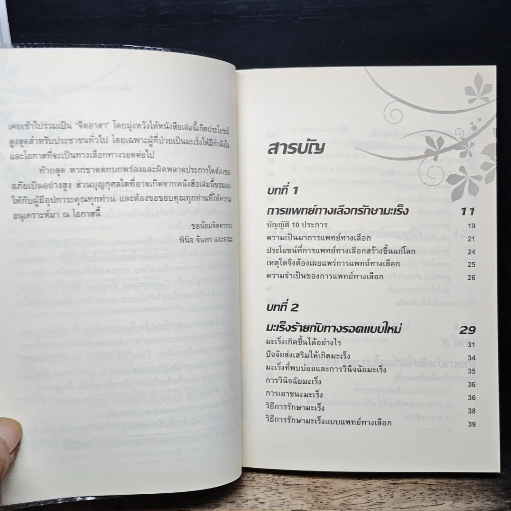หนังสือ ทางเลือกทางรอด มะเร็งร้าย การแพทย์ทางเลือกสำหรับคนยุคใหม่ รูปที่ 7